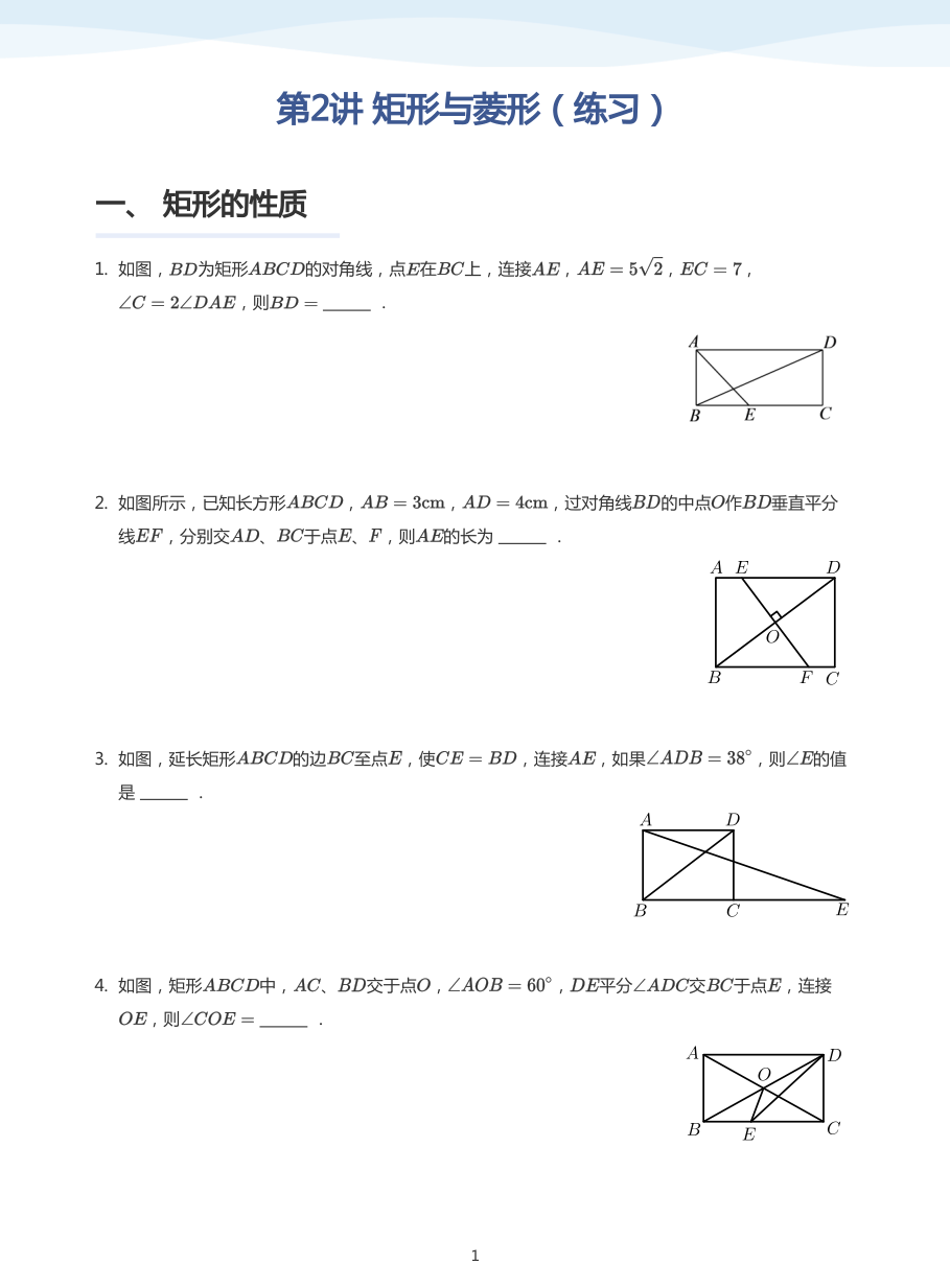 第2讲 矩形与菱形（练习）(学生版).pdf 第 1 页